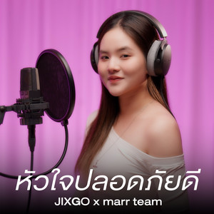 หัวใจปลอดภัยดี by marr team, JIXGO