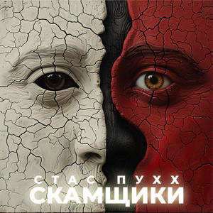 Скамщики by Стас Пухх
