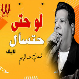 لو حتى حتسأل - لايف