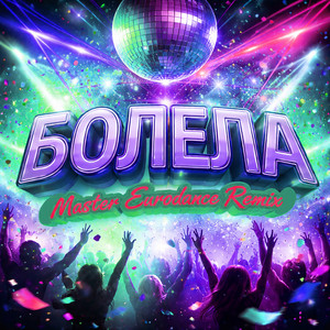 Болела - Master Eurodance Remix by Люда Харт, Storm DJs, Master Eurodance