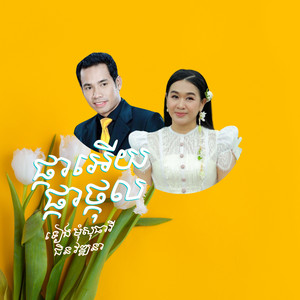 ផ្កាអើយផ្កាថ្កុល by ទៀង មុំសុធាវី, ជិន វឌ្ឍនា