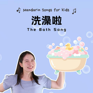 洗澡啦 - The Bath Song by 宝贝中文 | Baobei Chinese