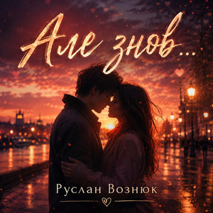 Але знов... by Руслан Вознюк