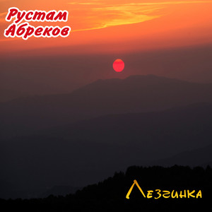 Быстрая лезгинка