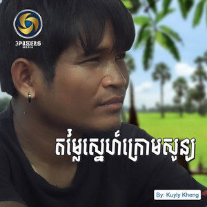 តម្លៃស្នេហ៍ក្រោមសូន្យ