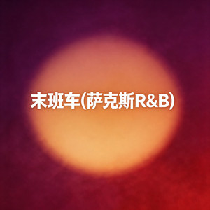 末班车(萨克斯R&B) by 大头针