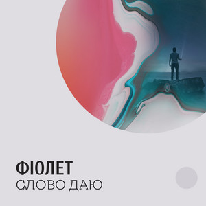 Слово даю