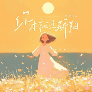 你本就是骄阳 by 张德伊玲