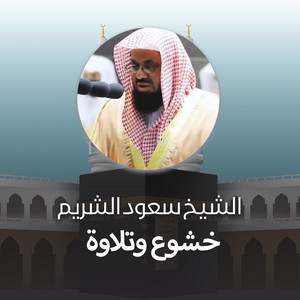 Saud Al-Shuraim - قبس من خطبة الجمعة