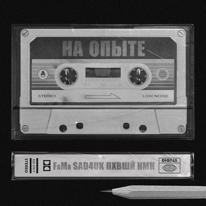 Нелёгкая by Pachenko Zvuk, FaMa, SAD4UK, KAMYSHOVSKIY (KMK), ПХВШЙ