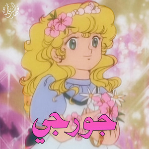 جورجي | شارة البداية مطورة