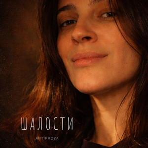 Шалости by ANTIPROZA, Raz Moyal