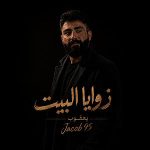 زوايا البيت zwaya el bayt by يعقوب jacob 95
