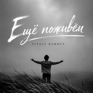Ещё поживём by VITALY KORBUT