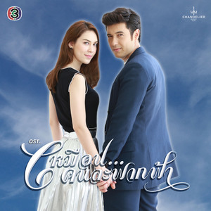 เหมือนคนละฟากฟ้า - เพลงประกอบละคร เหมือนคนละฟากฟ้า by ต้น ธนษิต