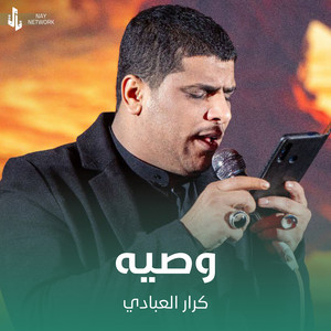 كرار العبادي - وصيه