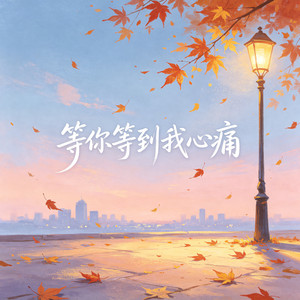 等你等到我心痛 by 大头针