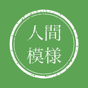 卒業しても先生に相談する男 by 人間模様