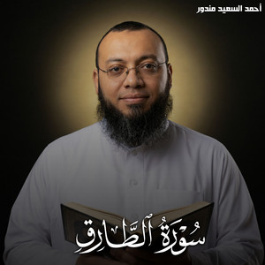 سورة الطارق by احمد السعيد مندور