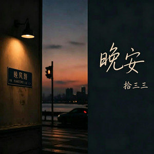 晚安 ｜R&B 抖音新歌曲 完整版｜Good Night -拾三三 by Fong-花