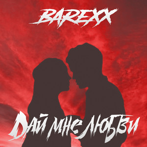 Дай мне любви by BareXX