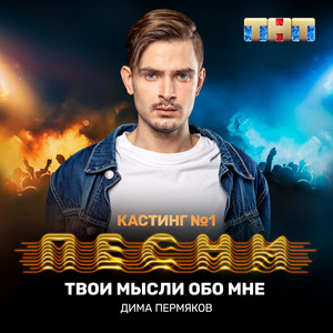 Твои мысли обо мне by Дима Пермяков