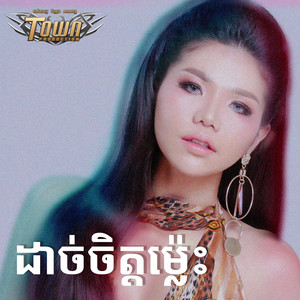មាស សុខសោភា - ដាច់ចិត្តម្ល៉េះ