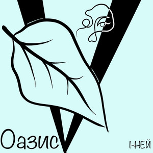 Оазис