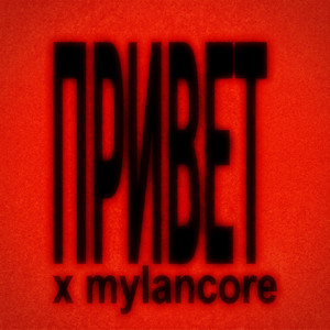 Привет x mylancore by DMON x ADONEL, floorage
