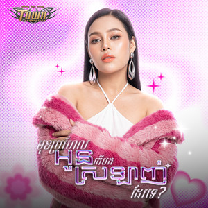 មុខប្រហែលអូនតើបងស្រឡាញ់ដែរទេ? by ថាន់ នឿថង