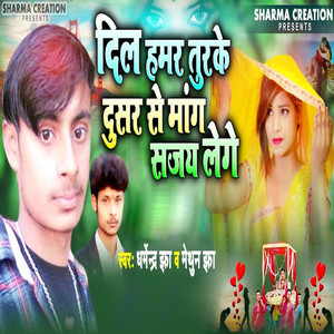 Dharmendra Jha & Methun Jha - Dil Hamar Turake Dusar Se Mang Sajay Lege