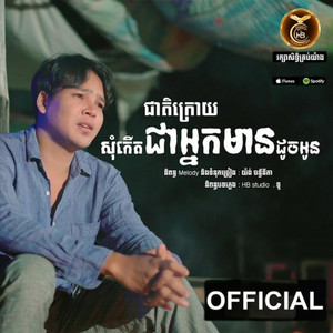 HB Production - ជាតិក្រោយសុំកើតជាអ្នកមានដូចអូន-ពេជ្រ ជេត្រា