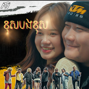 ENO - ខុសបងខុស