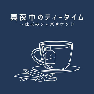 アレンジ♪  ティータイム out
