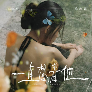 一直想着他 by 季彦霖