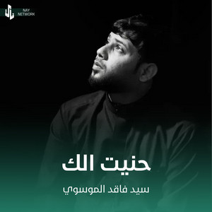 سيد فاقد الموسوي - حنيت الك