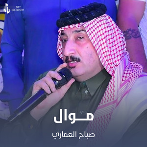 صباح العماري - موال 1