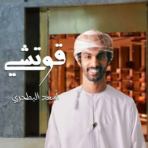 قوتشي by أسعد البطحري