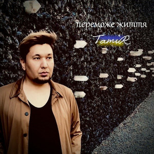 Обкладинка: Переможе життя