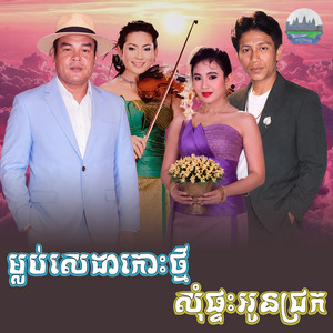 ម្លប់​សេដា​កោះថ្មី​ សុំផ្ទះអូនជ្រក​ by ណូយ វ៉ាន់ណេត, សួស សងវាចា