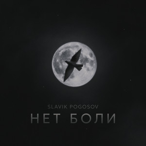 Нет боли by Slavik Pogosov