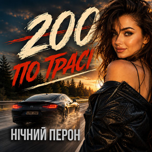 200 по трасі by Нічний Перон