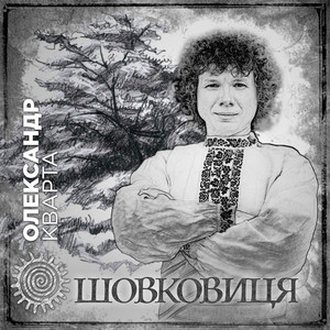 Шовковиця by Олександр Кварта