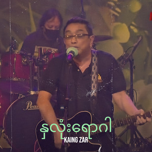 နှလုံးရောဂါ by Kaing Zar