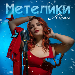 Метелики