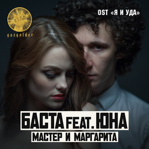 Мастер и Маргарита by Basta, Юна