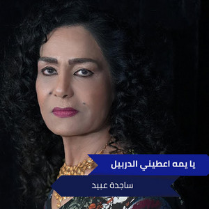 Sajidah Obeid - يا يمه اعطيني الدربيل