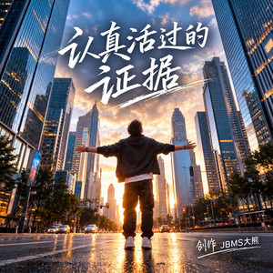 认真活过的证据 by JBMS大熊