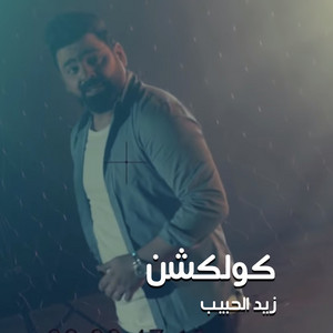 Zaid Al Habeb - Ala Enadah
