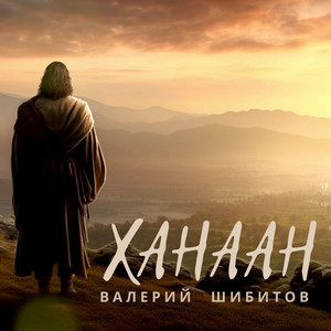 Ханаан by Валерий Шибитов
